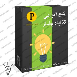 آموزش ایده کسب درآمد از اینترنت