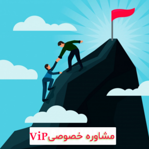 یک جلسه مشاوره خصوصی بصورت حضوری یا آنلاین